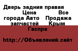 Дверь задния правая Hammer H3 › Цена ­ 9 000 - Все города Авто » Продажа запчастей   . Крым,Гаспра